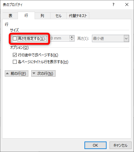 ［表のプロパティ］ダイアログボックスが表示される。［高さを指定する］のチェックを外して［OK］をクリックする