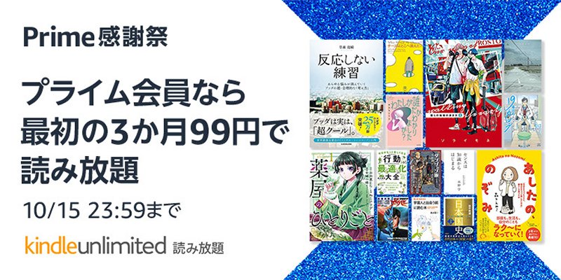 Kindle Unlimited プライム感謝祭 最初の3カ月99円キャンペーン