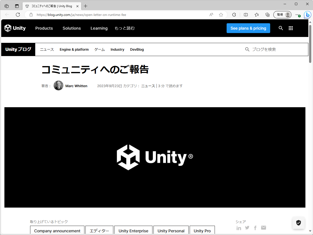 Unity Technologiesのアナウンス