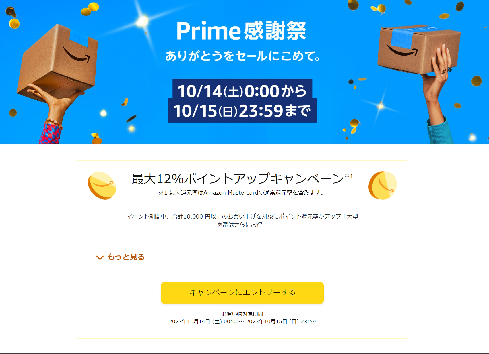 Amazon「プライム感謝祭」