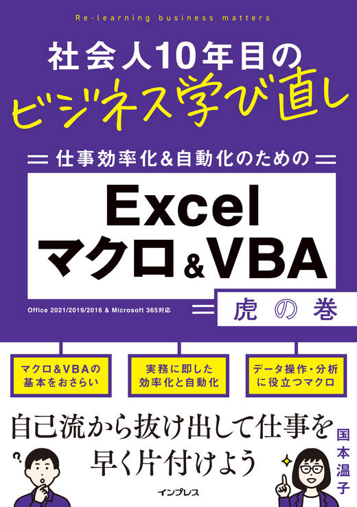 『社会人10年目のビジネス学び直し 仕事効率化＆自動化のための Excelマクロ＆VBA虎の巻』