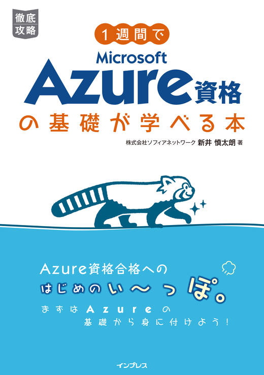 『1週間でMicrosoft Azure資格の基礎が学べる本』