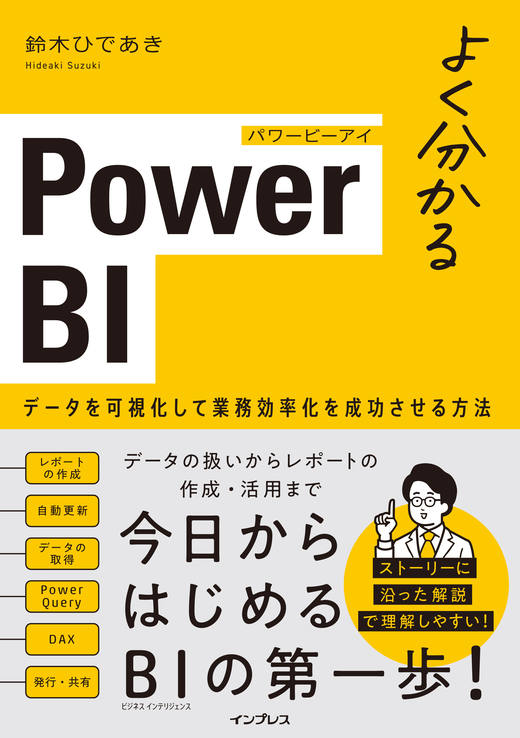 『よく分かるPower BI データを可視化して業務効率化を成功させる方法』