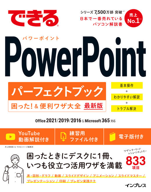『できるPowerPointパーフェクトブック困った！＆便利ワザ大全 Office 2021/2019/2016&Microsoft 365対応』