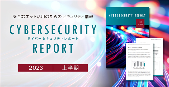 キヤノンMJ、2023年上半期サイバーセキュリティレポートを公開