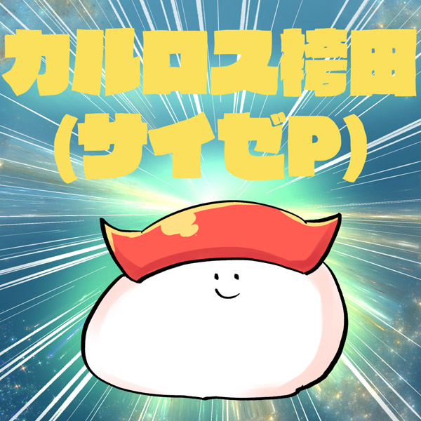 ボカロP「カルロス袴田（サイゼP）」