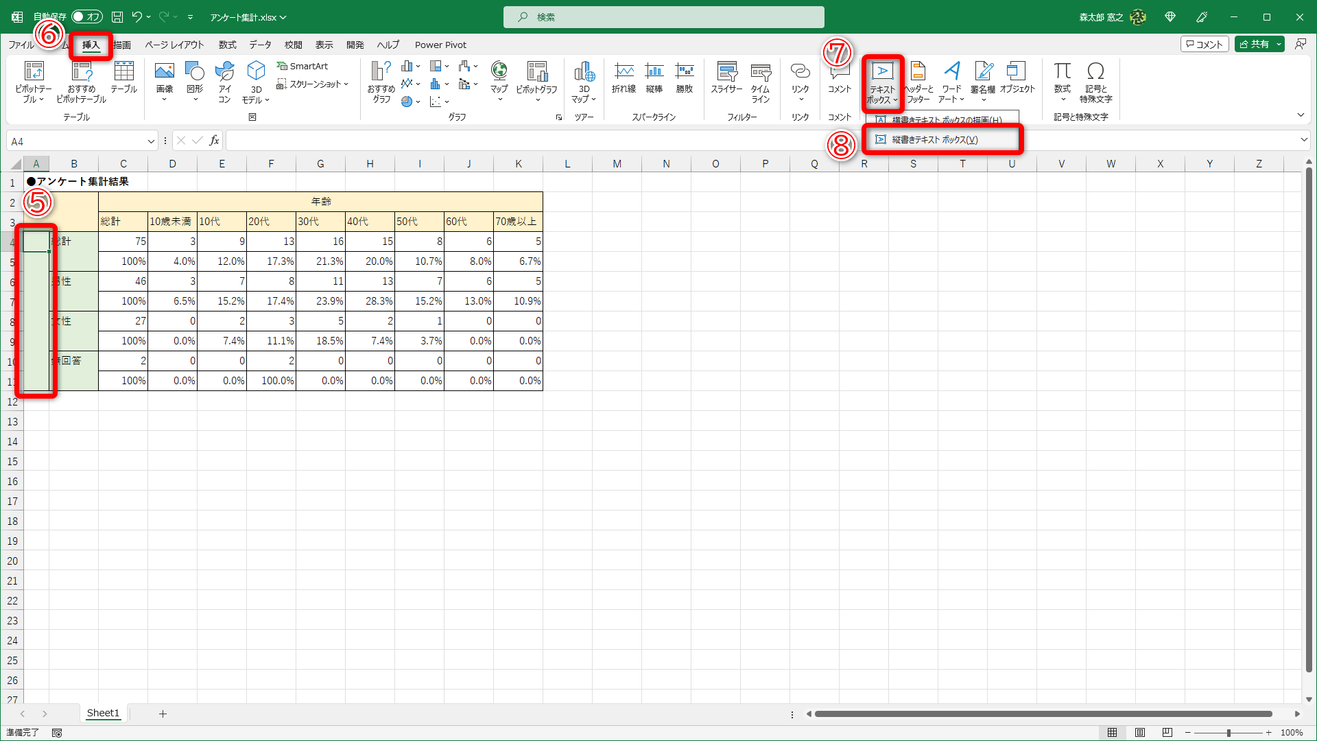 セルの結合を解除してセルの内容を削除しておきます（⑤）。［挿入］タブ（⑥）にある［テキストボックス］（⑦）の［縦書きテキストボックス］（⑧）を選択します