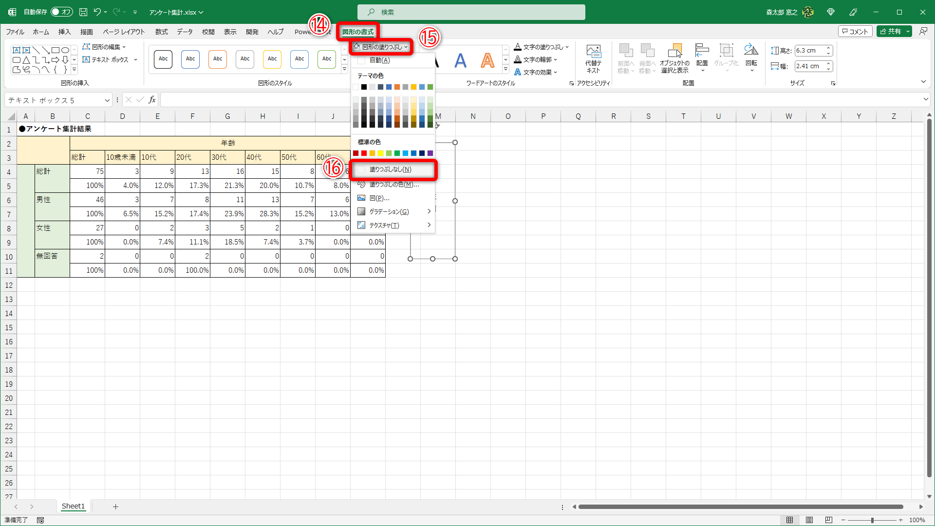 ［図形の書式］タブ（⑭）に切り替えて［図形の塗りつぶし］（⑮）の［塗りつぶしなし］（⑯）を選択します
