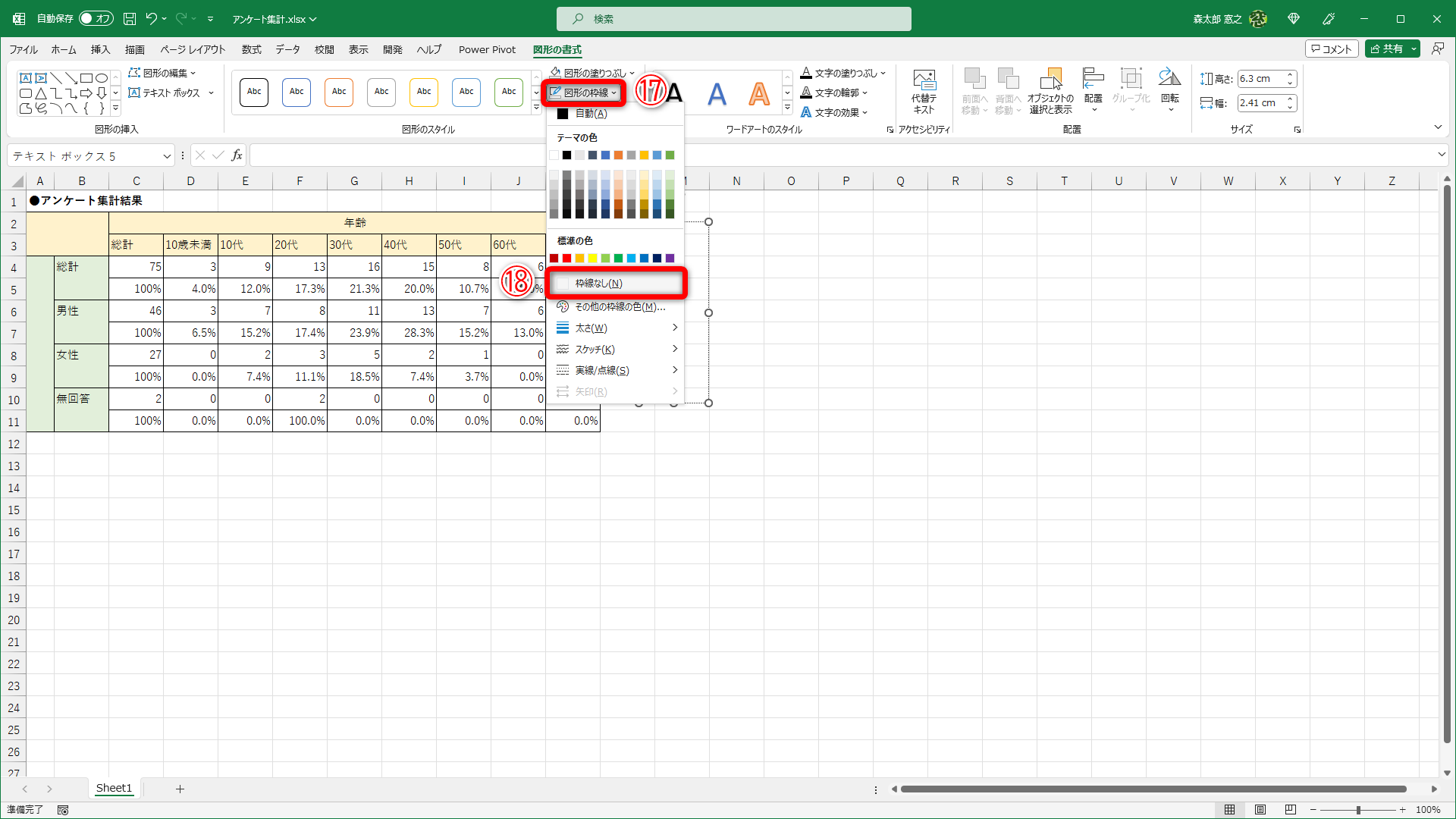 続けて［図形の枠線］（⑰）の［枠線なし］（⑱）を選択します