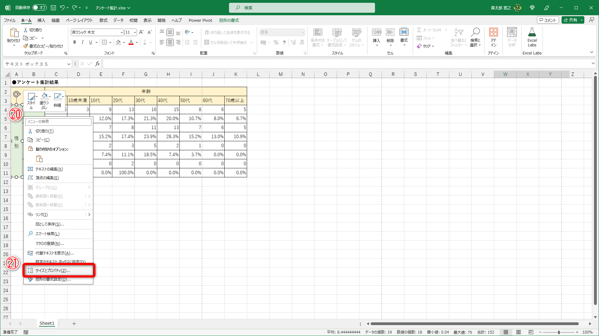 テキストボックスを右クリック（⑳）して、［サイズとプロパティ］（㉑）を選択します。