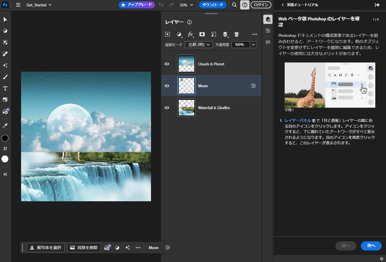 「Adobe Photoshop web版」のチュートリアル画面