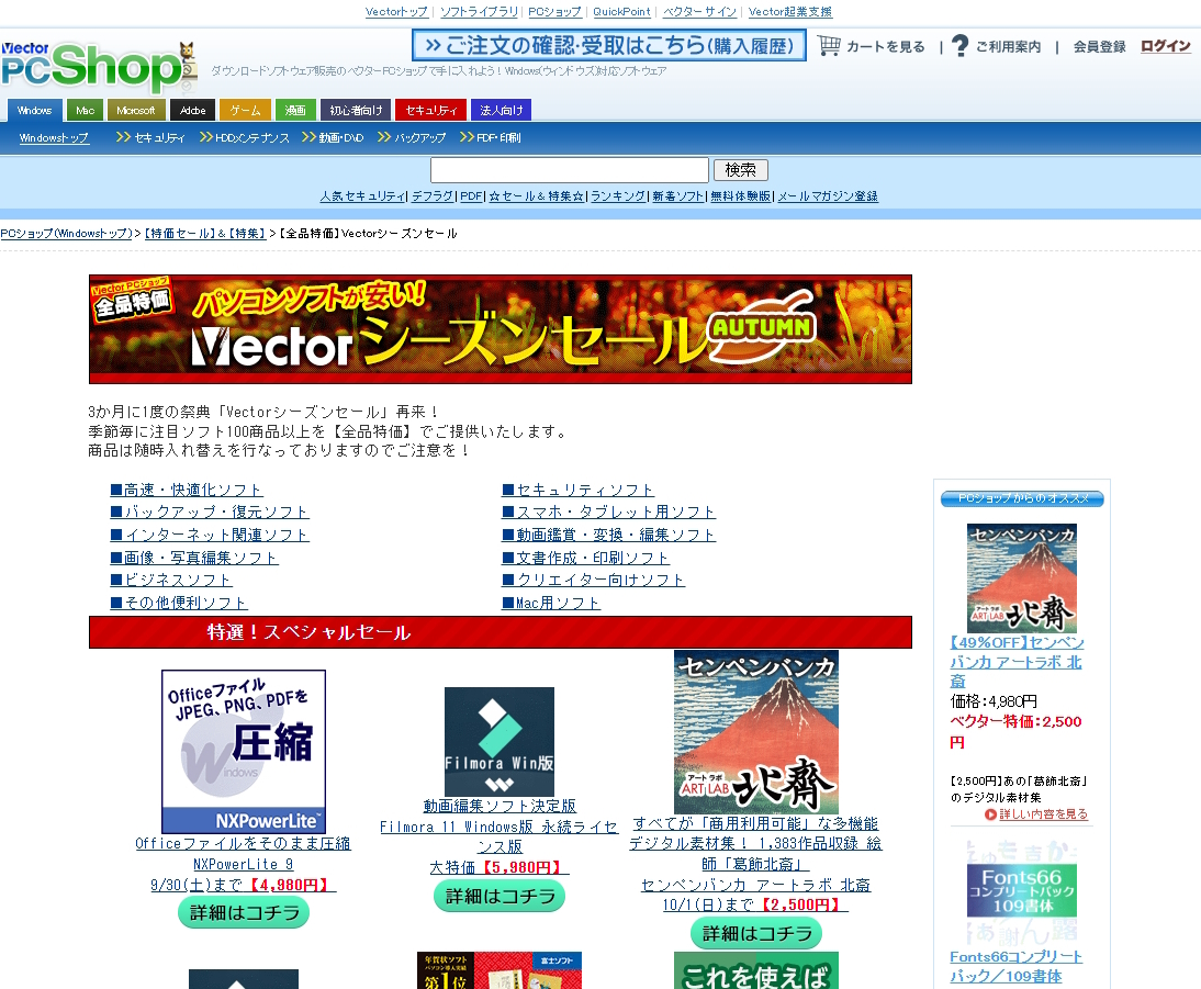 「VectorシーズンセールAUTUMN」