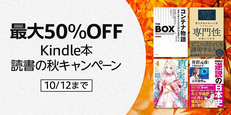 最大50％OFF！「Kindle本読書の秋キャンペーン」