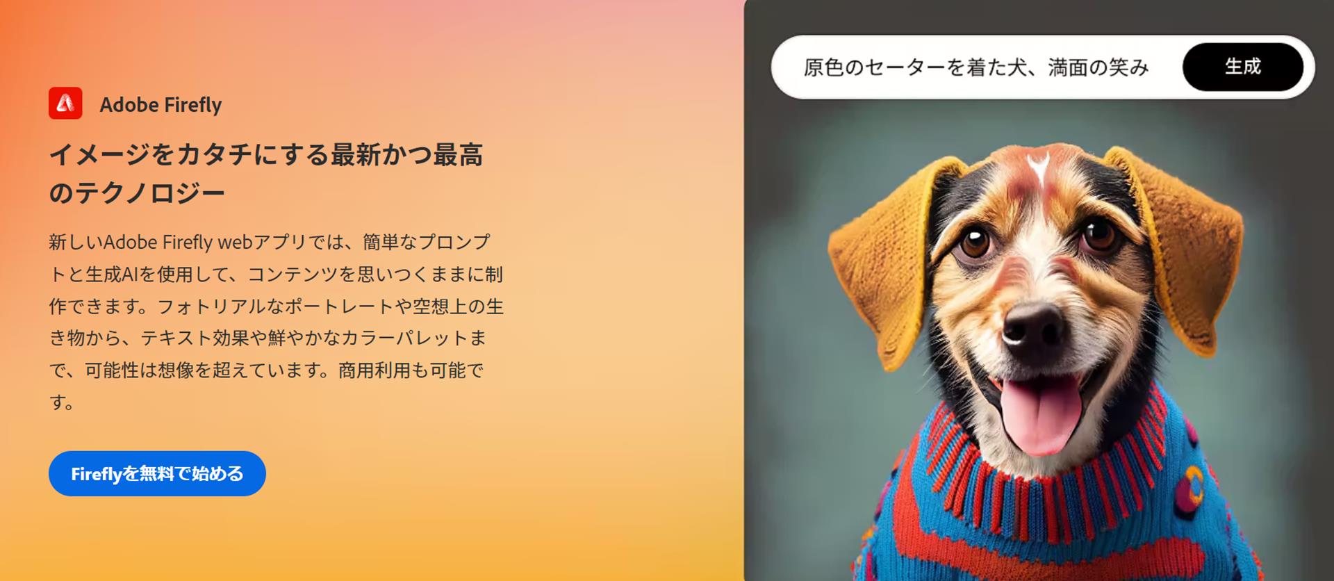 アドビの生成AI「Adobe Firefly」