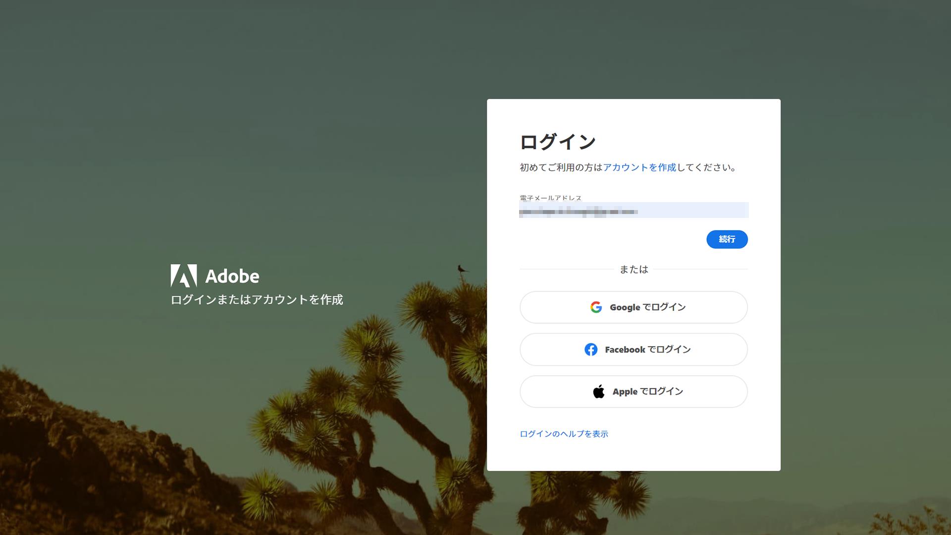Adobe IDでログインをします