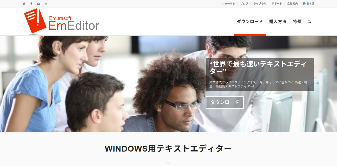 「EmEditor」公式サイト