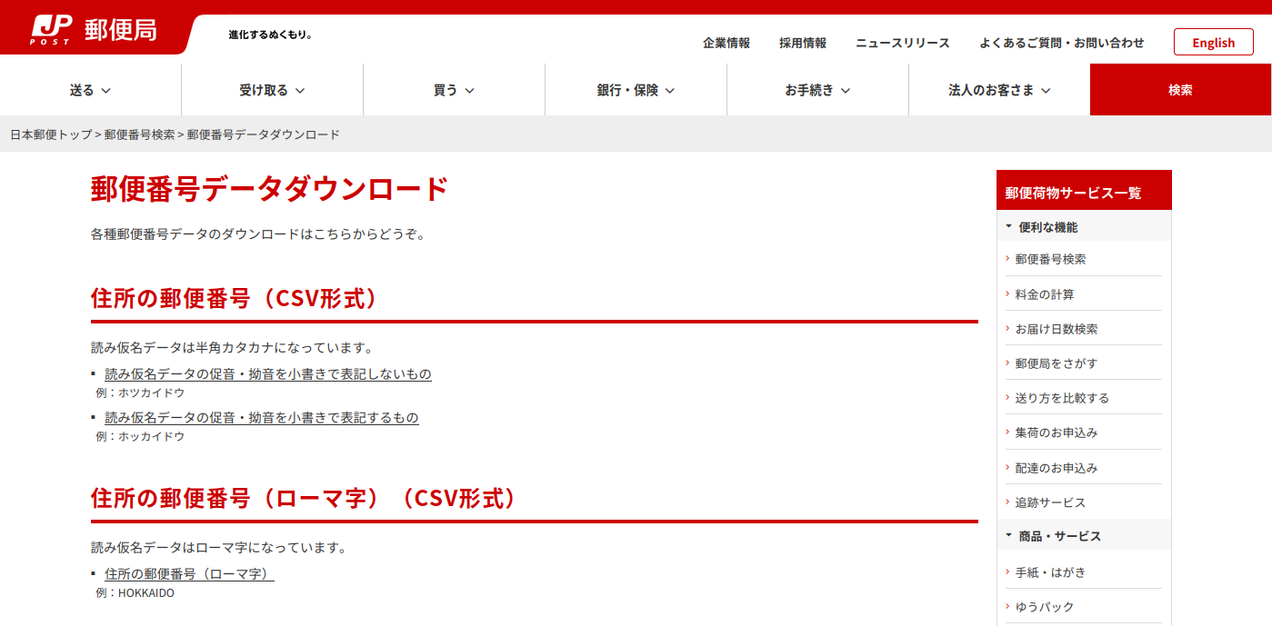 日本郵便の郵便番号データダウンロード