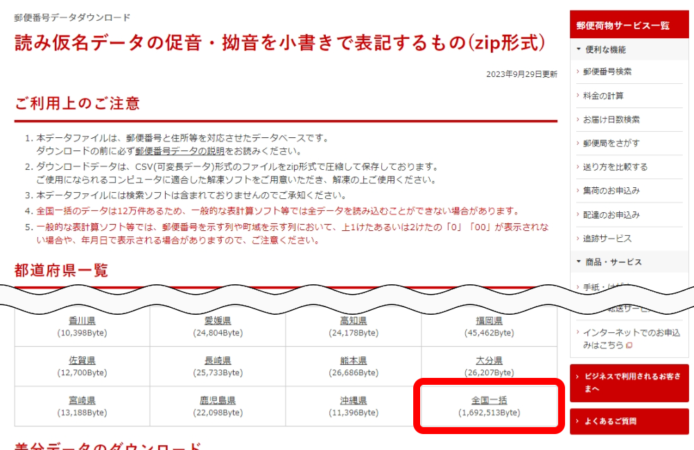 「読み仮名データの促音・拗音を小書きで表記するもの」のKEN_ALL.CSVダウンロードリンク