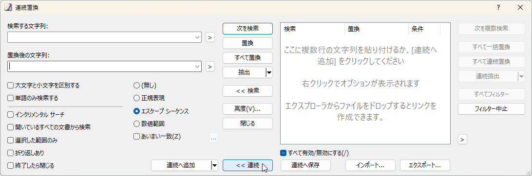 ［置換］ダイアログの［連続＞＞］ボタンを押すと［連続置換］ダイアログに切り替わる