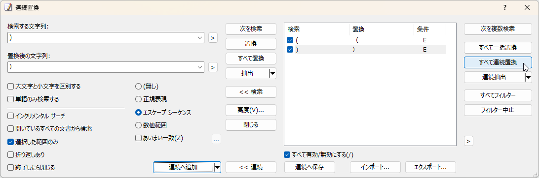 連続置換を実行する