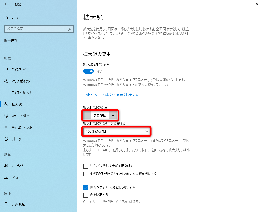 ［Windows］＋［I］キーを押して「設定」アプリを表示し、［簡単操作］－［拡大鏡］の順にクリックする。［拡大レベルの変更］は拡大鏡起動時の倍率、［拡大レベルの増減量を変更する］は［Windows］＋［+］・［-］キーを押した時の拡減量