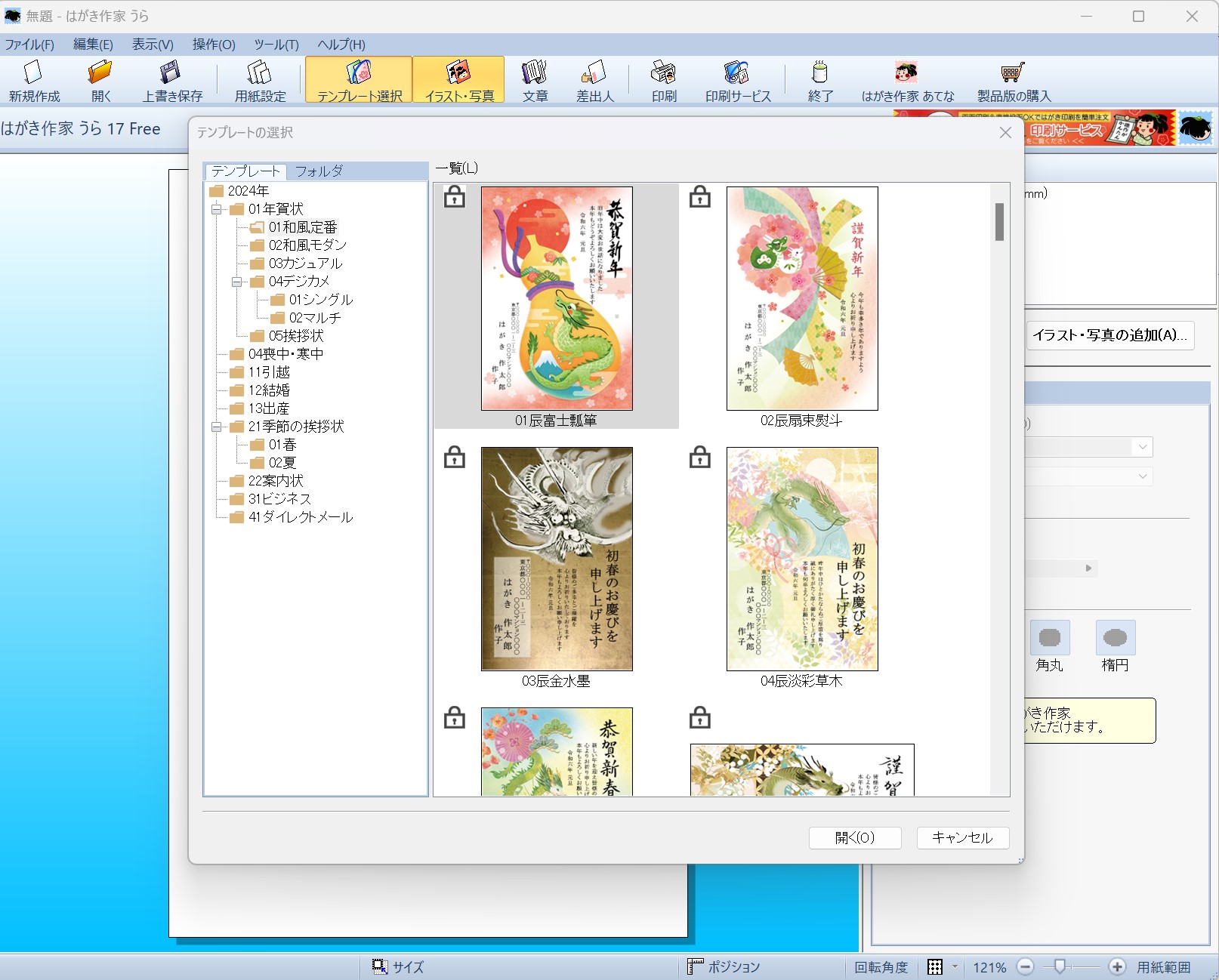 辰年素材を含むテンプレート・イラストが追加（画像は「はがき作家 うら」）