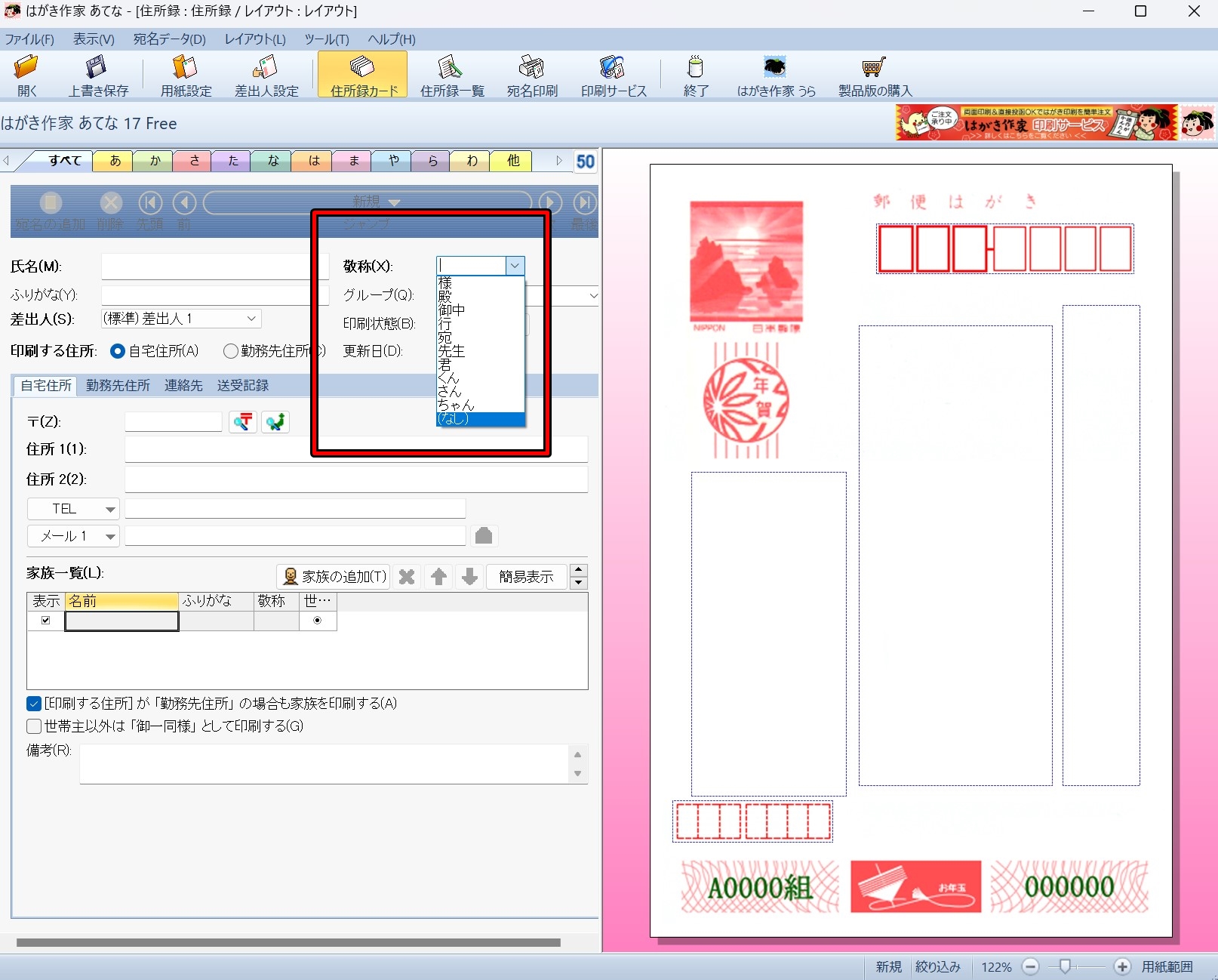 「はがき作家 あてな」に敬称「(なし)」の選択機能を追加