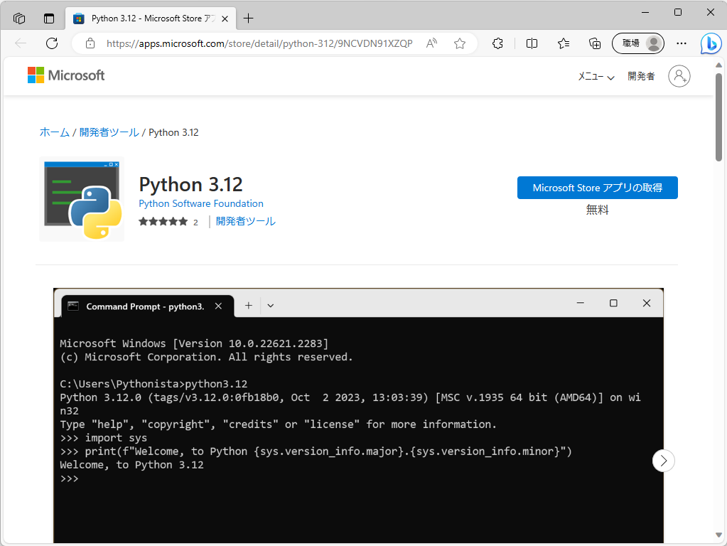 Windows 10/11向けは「Microsoft Store」からも入手できる