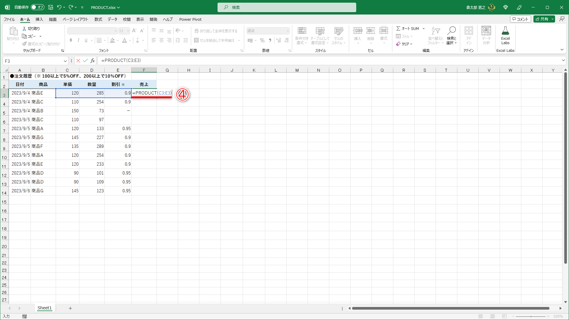 セルF3に「=PRODUCT(C3:E3)」と入力します（④）。セルC3～E3を掛けあわせるという意味です