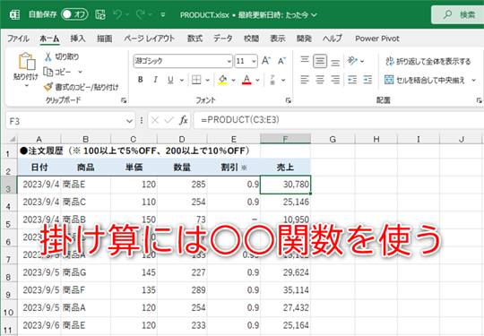 「掛け算」するにはPRODUCT関数がおすすめです