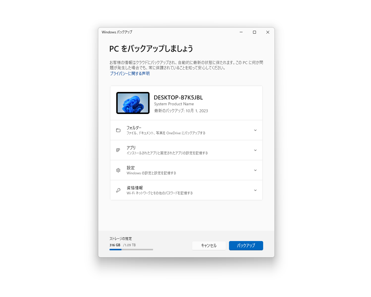 新たにOSへ加えられた「Windows バックアップ」アプリ