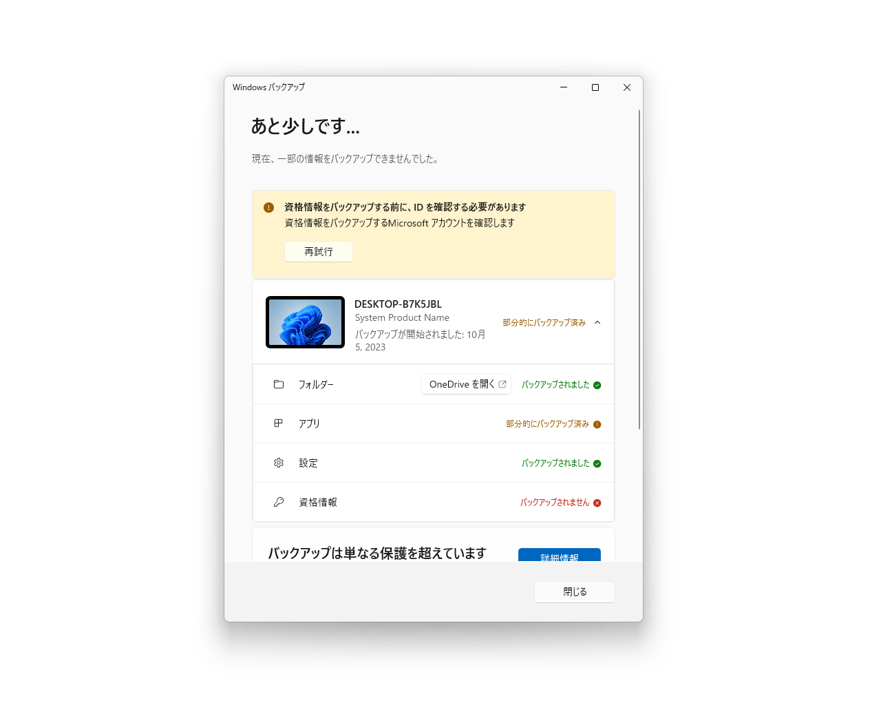 バックアップ項目を確認して［バックアップ］ボタンを押せば、基本的にあとは待つだけだ