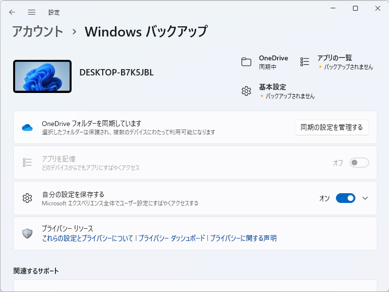 Windows 11の場合、バックアップの状況は「設定」アプリの［アカウント］－［Windows バックアップ］ページ（ms-settings:backup）でも確認できる