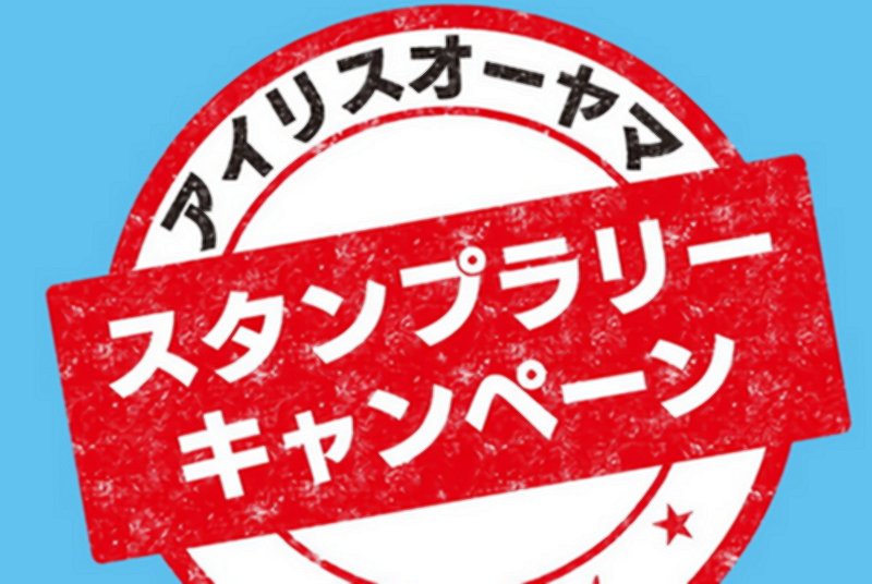 アイリスオーヤマ スタンプラリーキャンペーン
