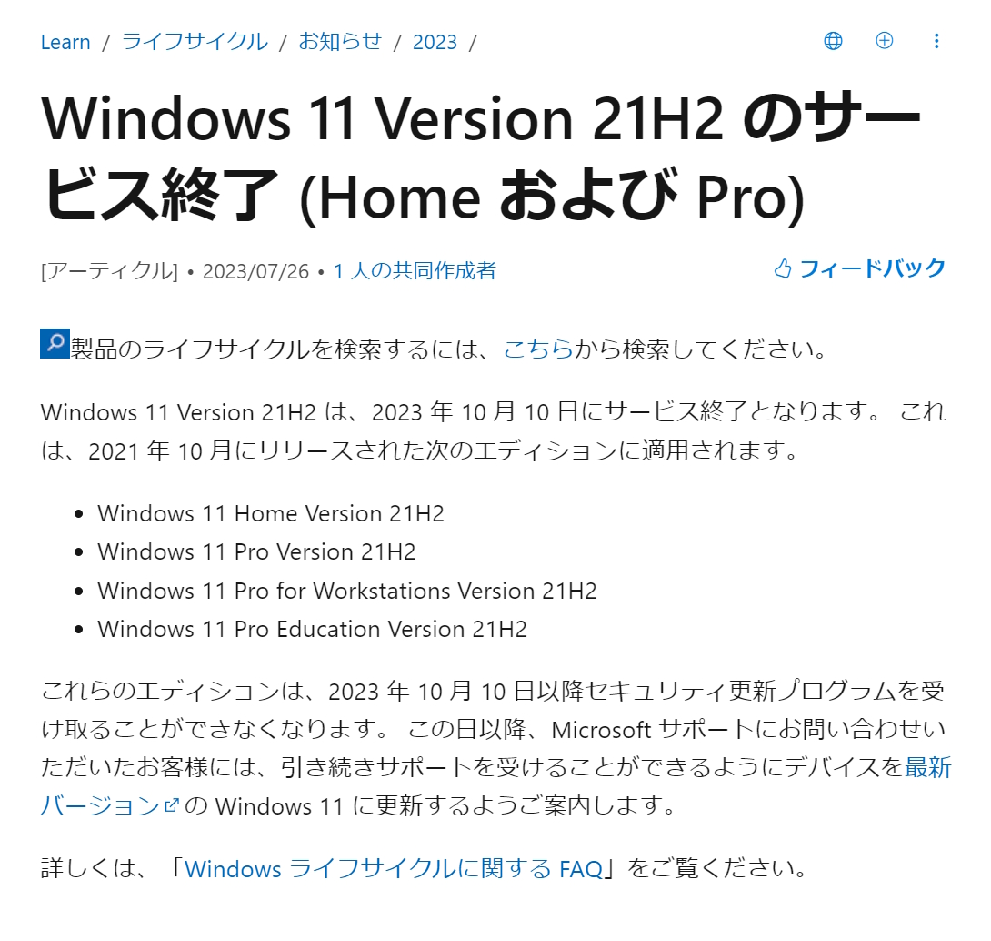 Home/Pro版「Windows 11 バージョン 21H2」が米国時間10月10日にサービス終了