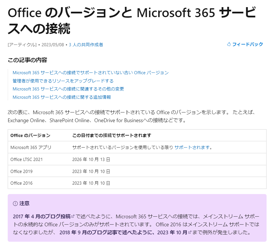 「Office 2016/2019」と「Microsoft 365」サービスとの接続サポートも終了