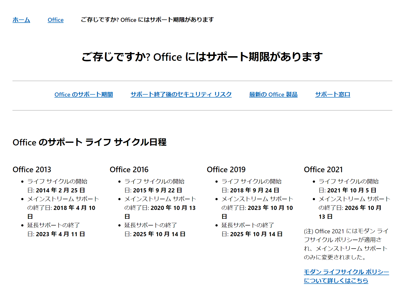 「Office」のサポートライフサイクル