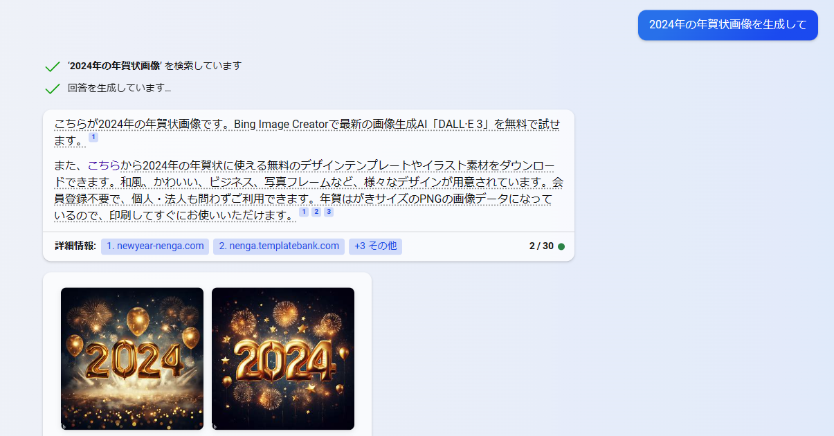 Bingチャットから『2024年の年賀状を生成して』と訊いてみた