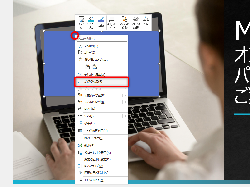 四角形を右クリックして［頂点の編集］を選択する