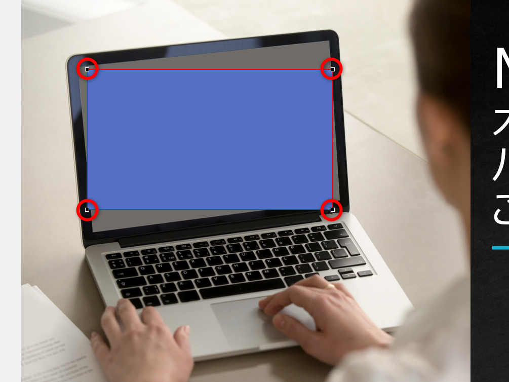 四隅に■が表示されて、四角形の頂点が編集できるようになる