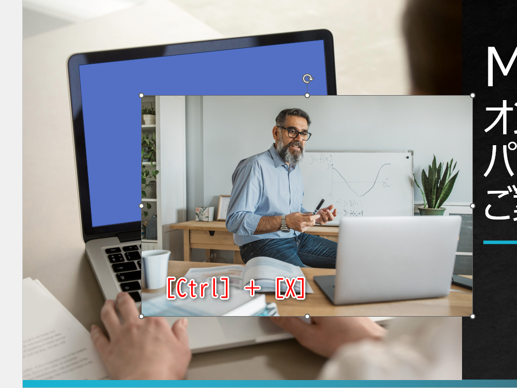 はめ込む写真を挿入しておく。［Ctrl］＋［X］キーで切り取る