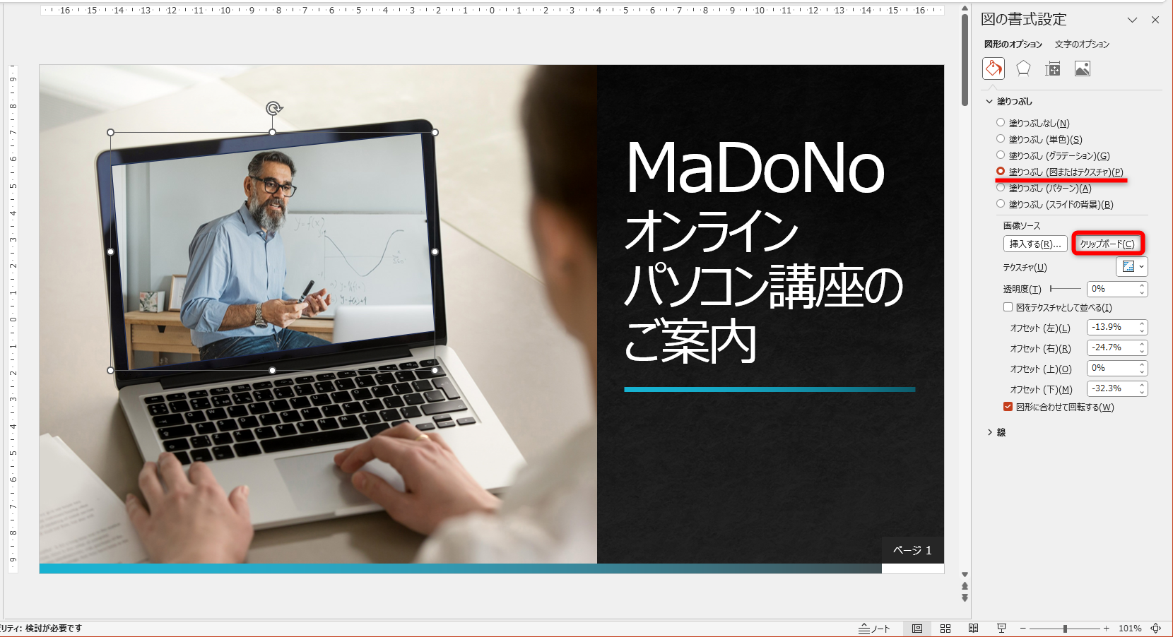 ［塗りつぶし（図またはテクスチャ）］を選択して、［クリップボード］をクリックすると、頂点を編集した四角形に写真がはめ込まれる
