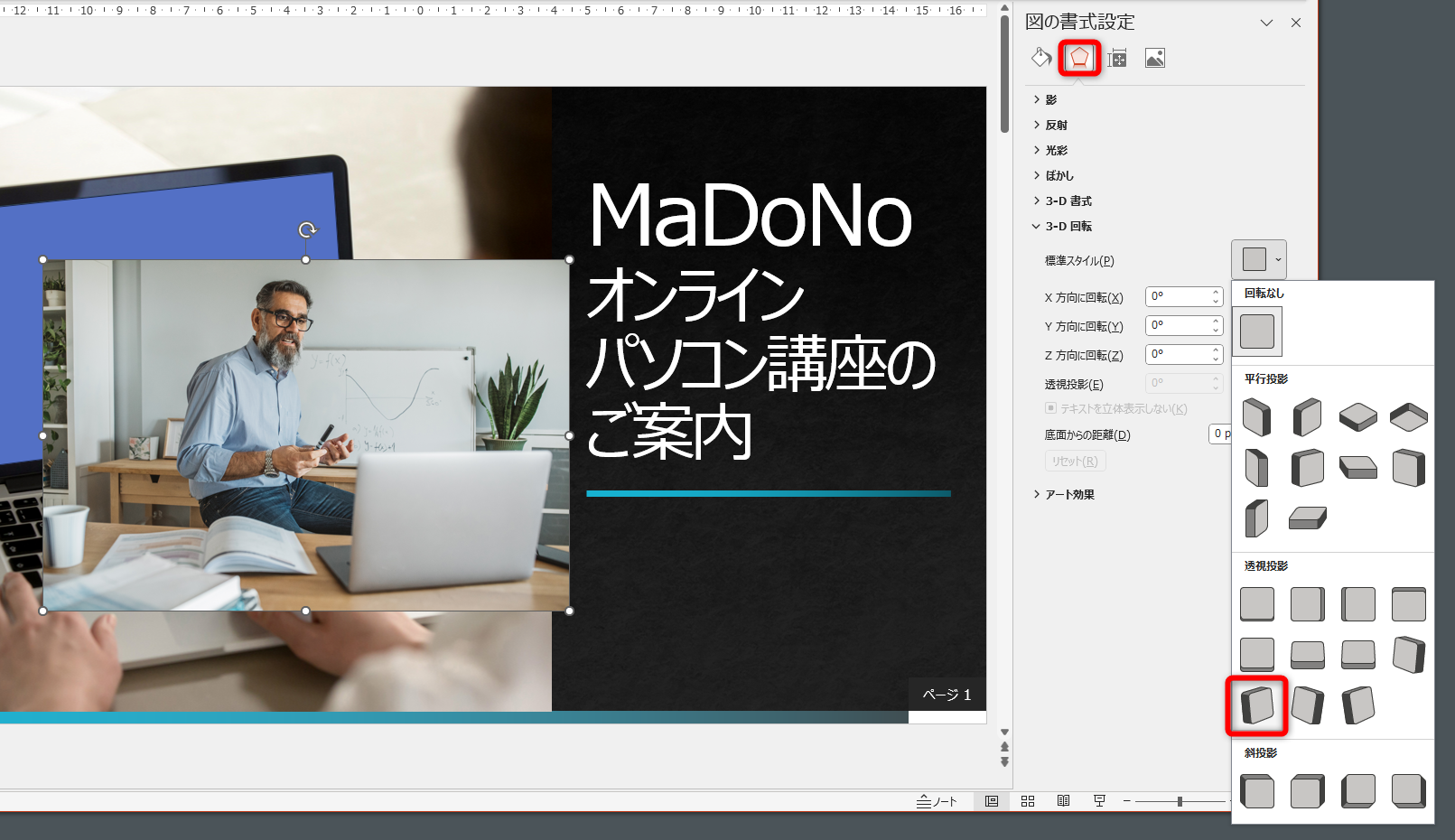 はめ込みたい写真を挿入しておき、［図の書式設定］から［図］を選択。［標準スタイル］からはめ込み先の角度に近いものを選択する
