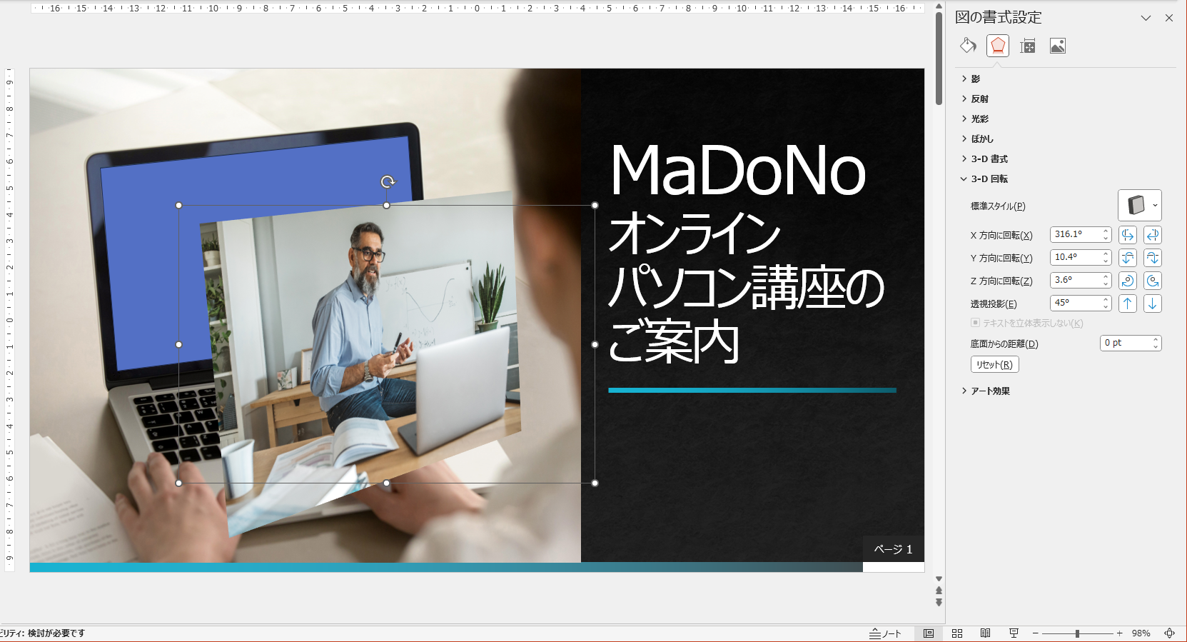 写真が立体的に変形した。数値を指定して微調整してもいいが、角度を正確に合わせるのは難しい