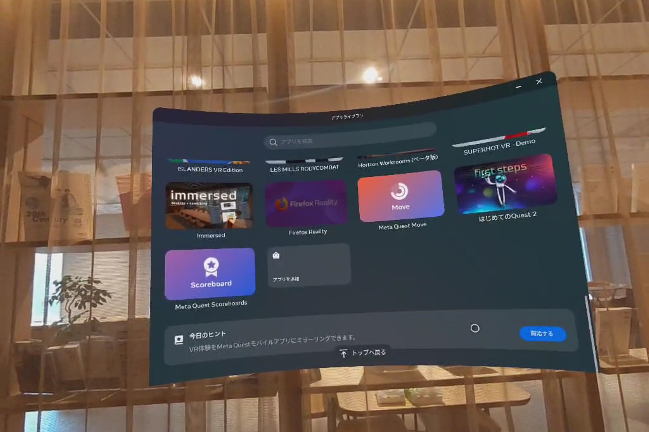 フルカラーパススルーで現実世界とバーチャル空間が一体化したMR体験ができます