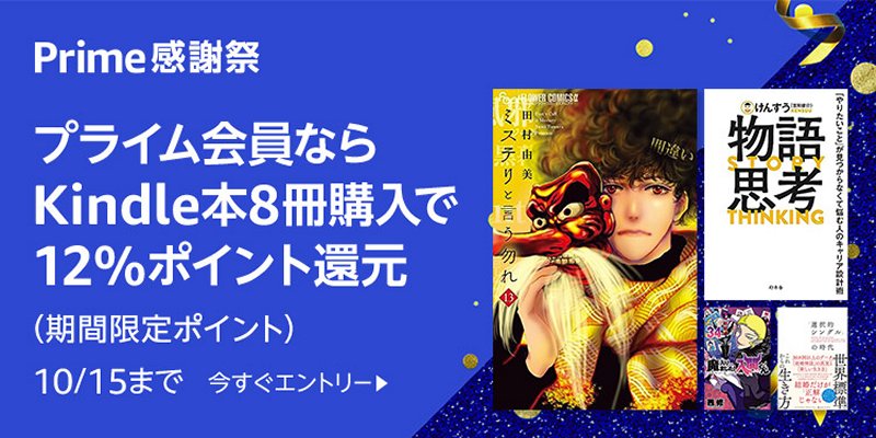 プライム会員限定Kindle本まとめ買いキャンペーン