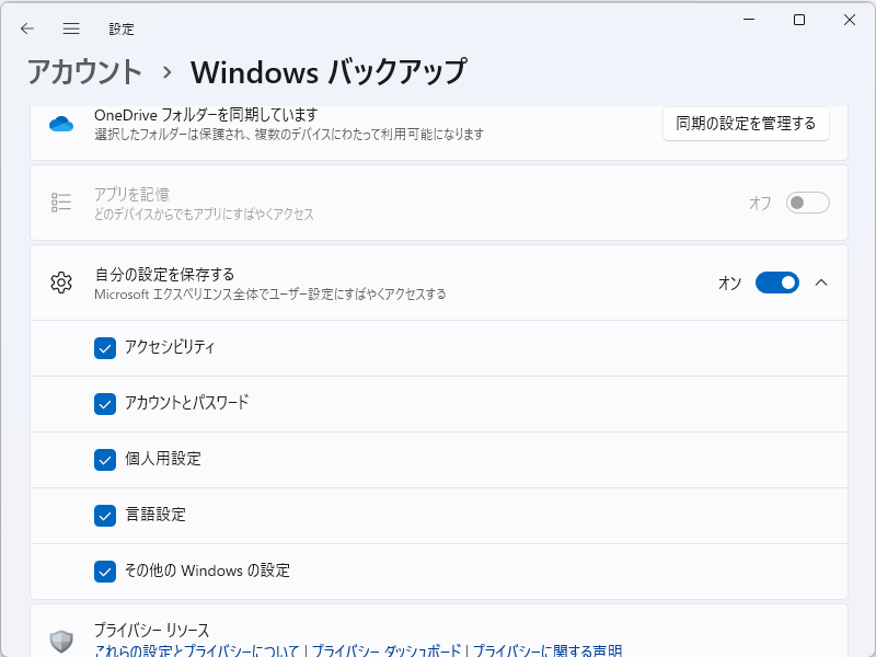 パスキーの同期は「Windows バックアップ」で行えるようだ