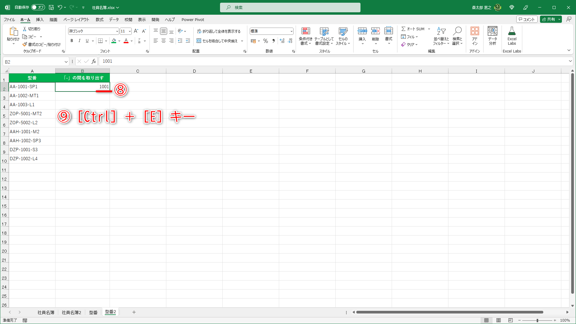 取り出したい文字列をサンプルとして入力しておきます（⑧）。このまま［Ctrl］＋［E］キーを押します（⑨）