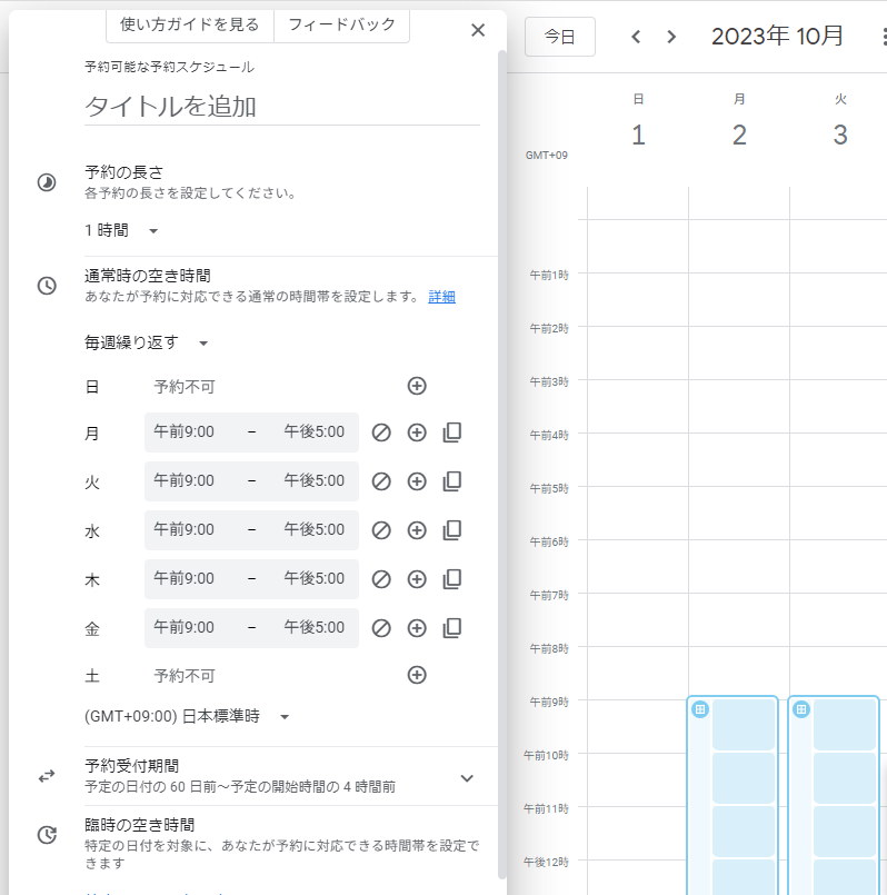 「予約スケジュール」設定画面