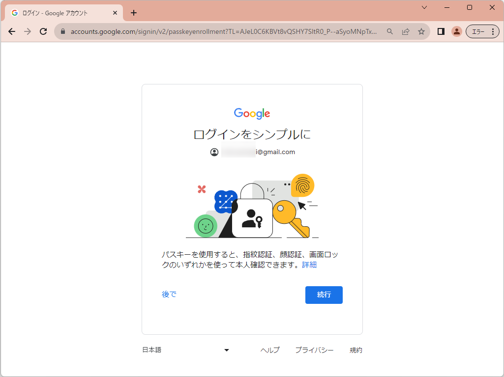 「Google Chrome」などで「Google アカウント」へログインすると、パスキーの利用が案内される